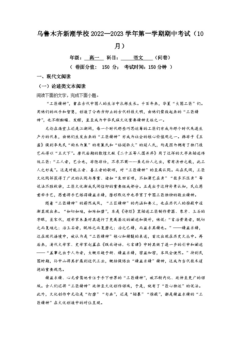 新疆乌鲁木齐市新潮学校2022-2023学年高一上学期期中语文试题（原卷版）第1页