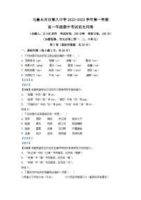 新疆乌鲁木齐市八中2022-2023学年高一上学期期中语文试题（解析版）