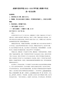 四川省成都市外国语学校2022-2023学年高一上学期期中语文试题（解析版）