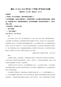 江西省赣州市赣县三中2021-2022学年高一下学期开学检测语文试题（原卷版）