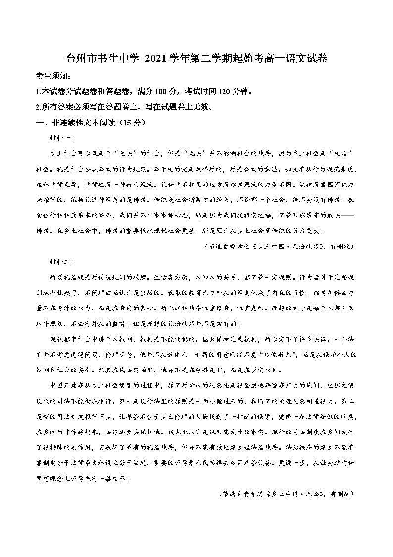 浙江省台州市书生中学2021-2022学年高一下学期开学检测语文试题（原卷版）第1页