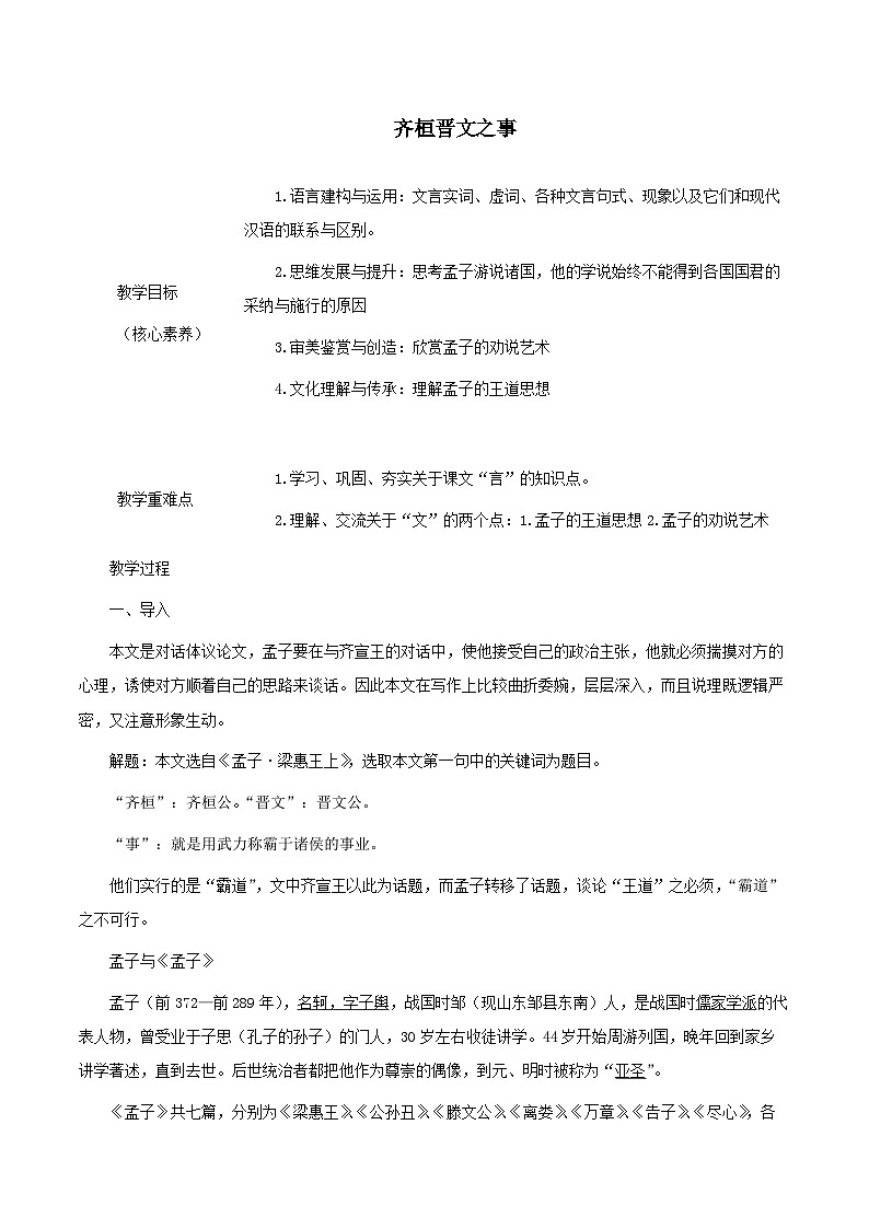 1.2《齐桓晋文之事》 教案 高中语文部编版 必修下册 2022-2023学年01