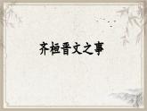 1.2《齐桓晋文之事》 课件 高中语文部编版 必修下册 2022-2023学年
