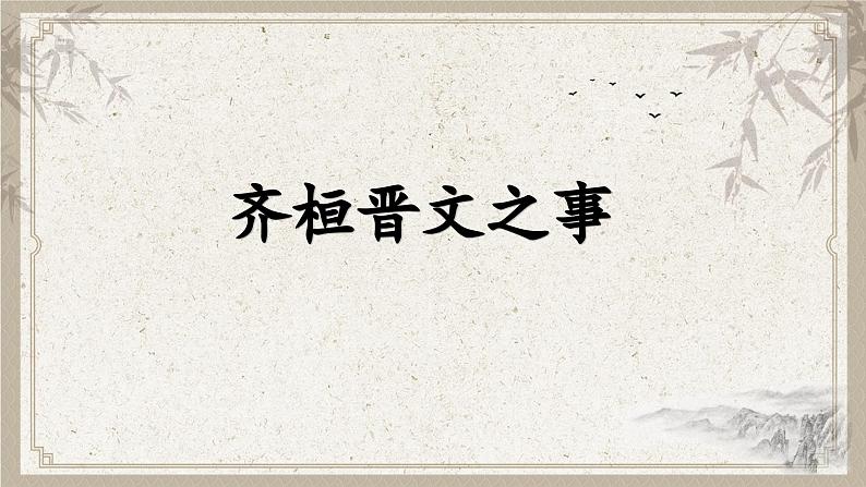 1.2《齐桓晋文之事》 课件 高中语文部编版 必修下册 2022-2023学年第1页