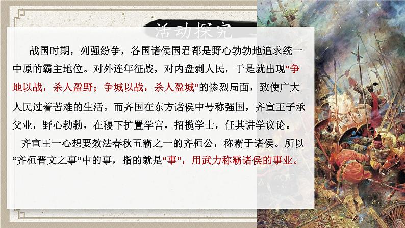 1.2《齐桓晋文之事》 课件 高中语文部编版 必修下册 2022-2023学年第6页