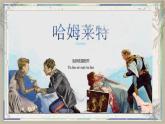 6 《哈姆莱特（节选）》 课件 高中语文部编版 必修下册 2022-2023学年