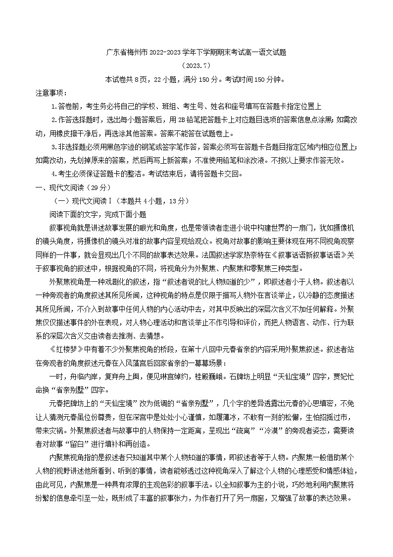 广东省梅州市2022-2023学年下学期期末考试高一语文试题（解析版）01