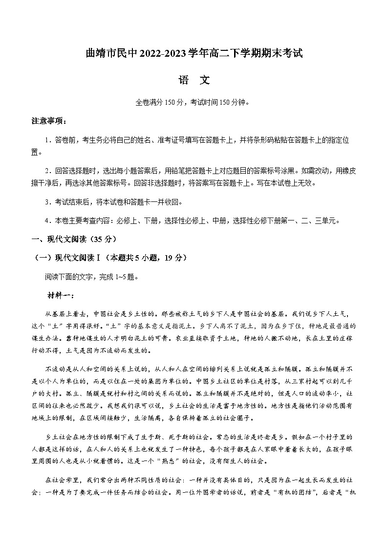 云南省曲靖市民中2022-2023学年高二下学期期末考试语文试题（含答案）01