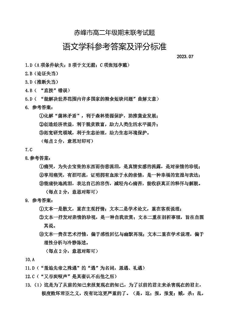 内蒙古赤峰市2022-2023学年高二下学期期末市级联考语文试题（扫描版含答案）01