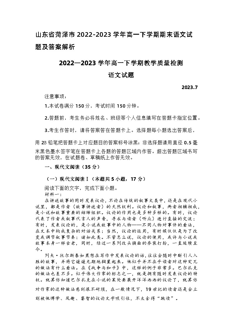 山东省菏泽市2022-2023学年高一下学期期末语文试题（含答案）01