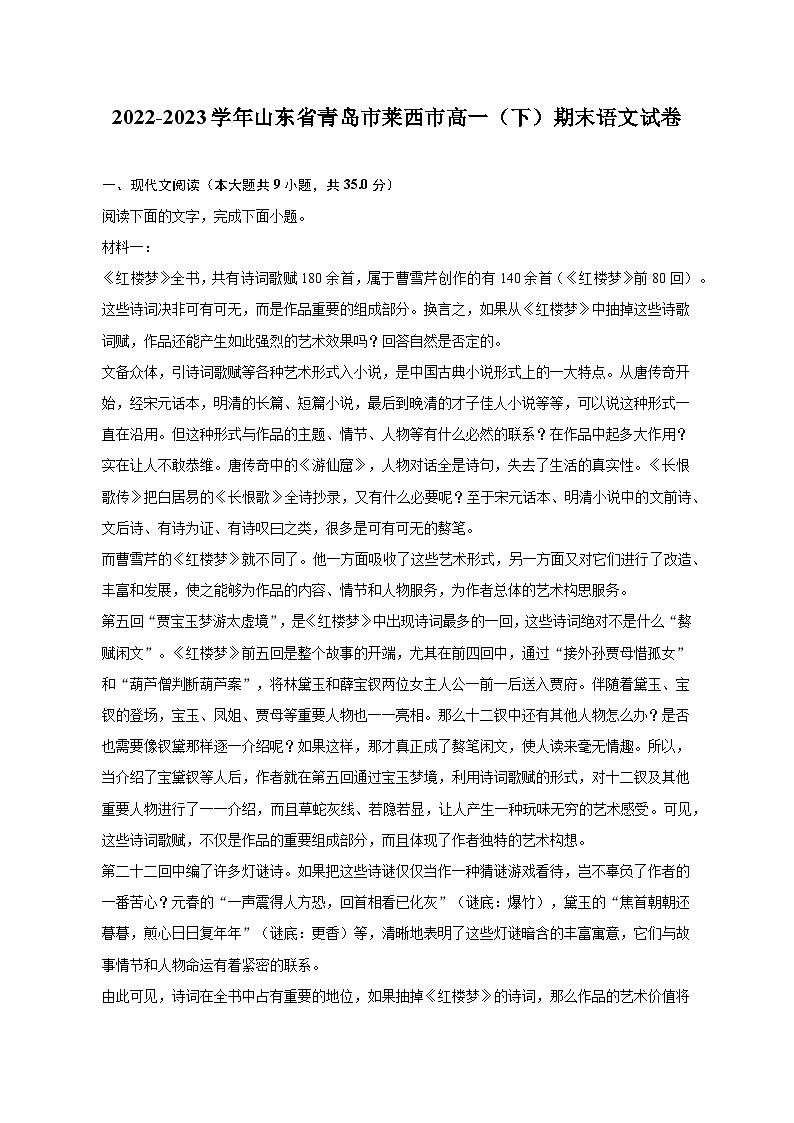 2022-2023学年山东省青岛市莱西市高一（下）期末语文试卷（含解析）第1页