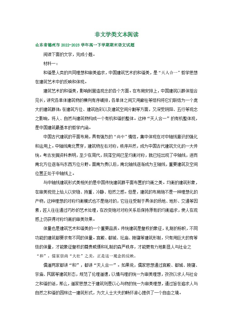 山东省部分地区2022-2023学年高一下学期期末语文试卷汇编：非文学类文本阅读第1页