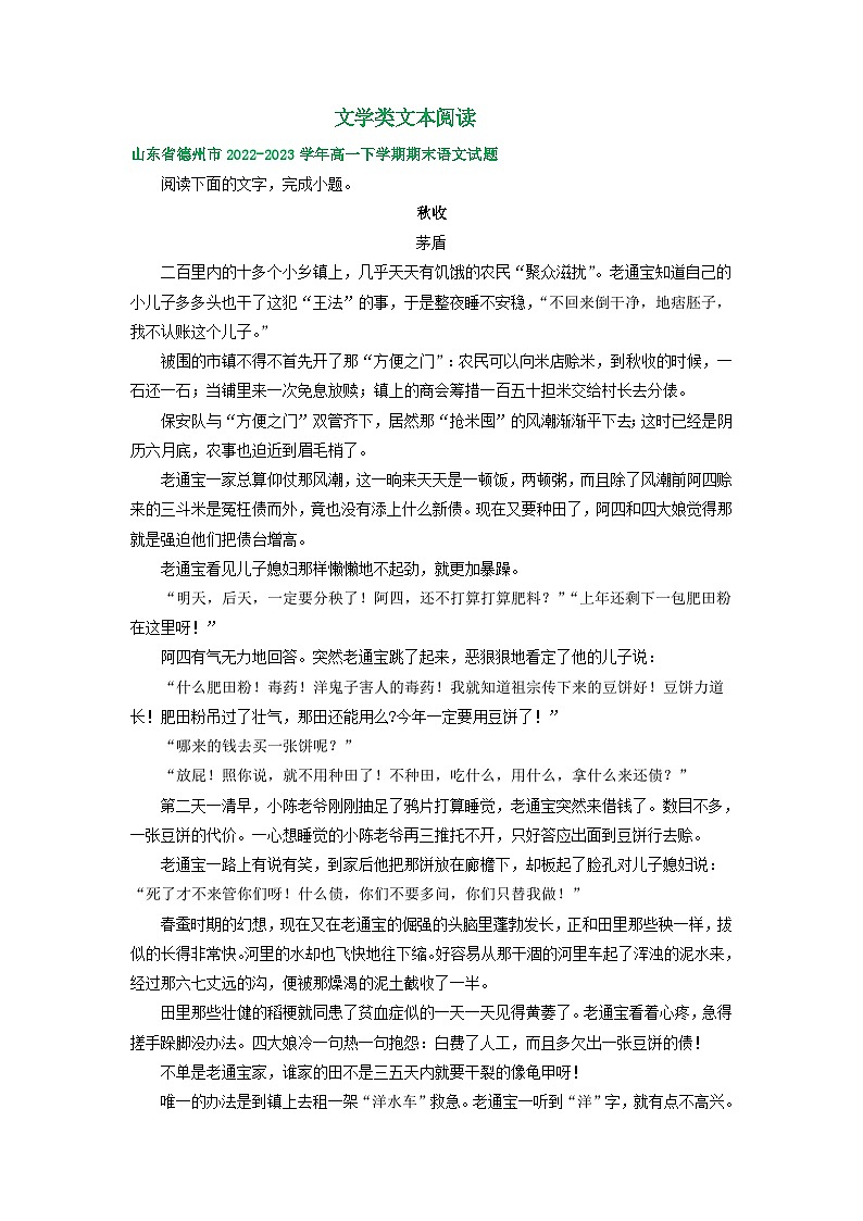 山东省部分地区2022-2023学年高一下学期期末语文试卷汇编：文学类文本阅读01