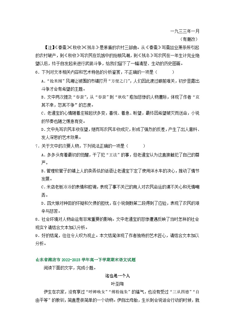 山东省部分地区2022-2023学年高一下学期期末语文试卷汇编：文学类文本阅读03