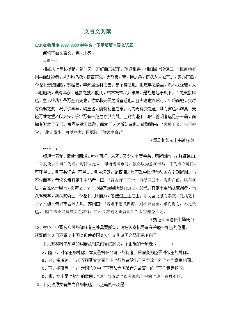 山东省部分地区2022-2023学年高一下学期期末语文试卷汇编：文言文阅读第1页