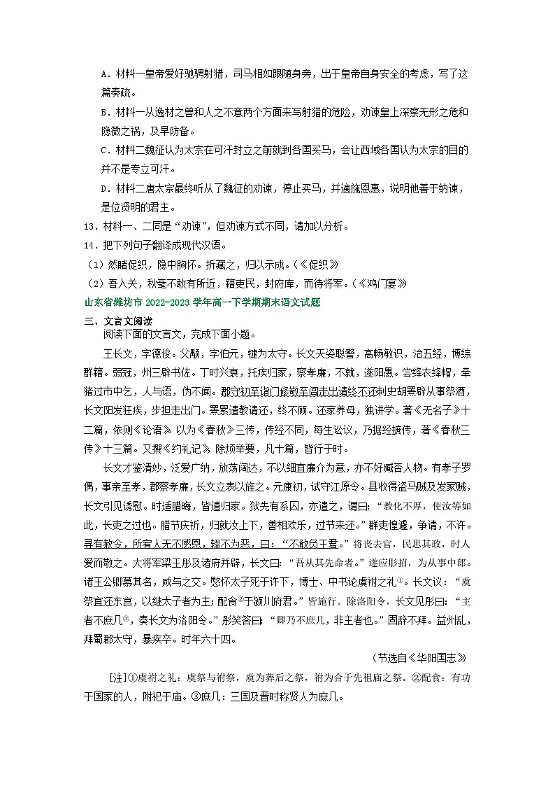 山东省部分地区2022-2023学年高一下学期期末语文试卷汇编：文言文阅读第2页
