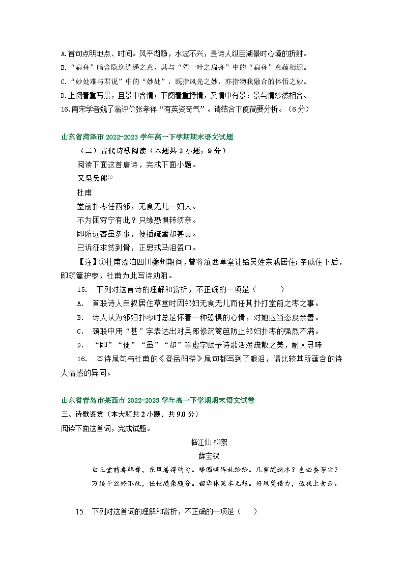 山东省部分地区2022-2023学年高一下学期期末语文试卷汇编：古代诗歌阅读第3页
