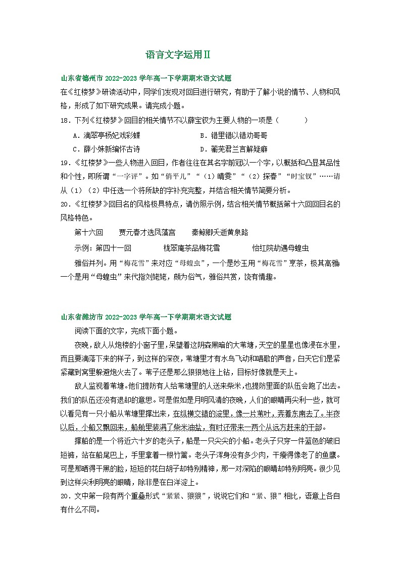 山东省部分地区2022-2023学年高一下学期期末语文试卷汇编：语言文字运用Ⅱ第1页
