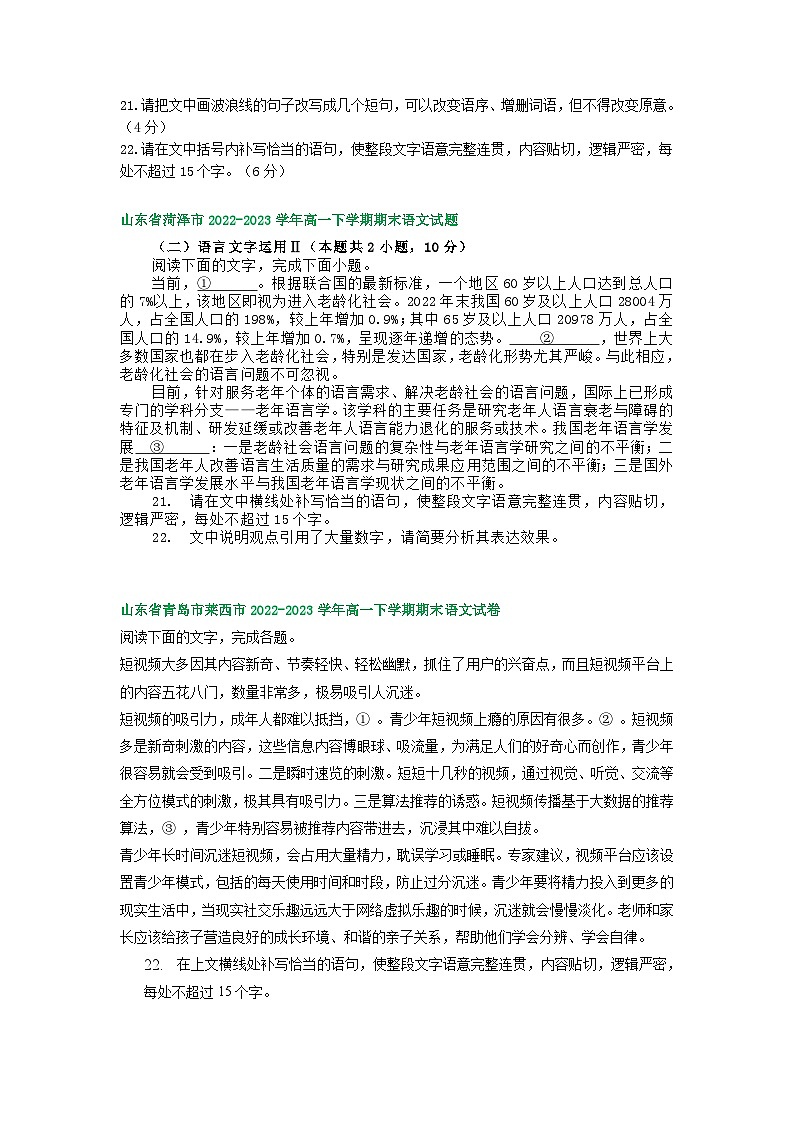 山东省部分地区2022-2023学年高一下学期期末语文试卷汇编：语言文字运用Ⅱ第3页