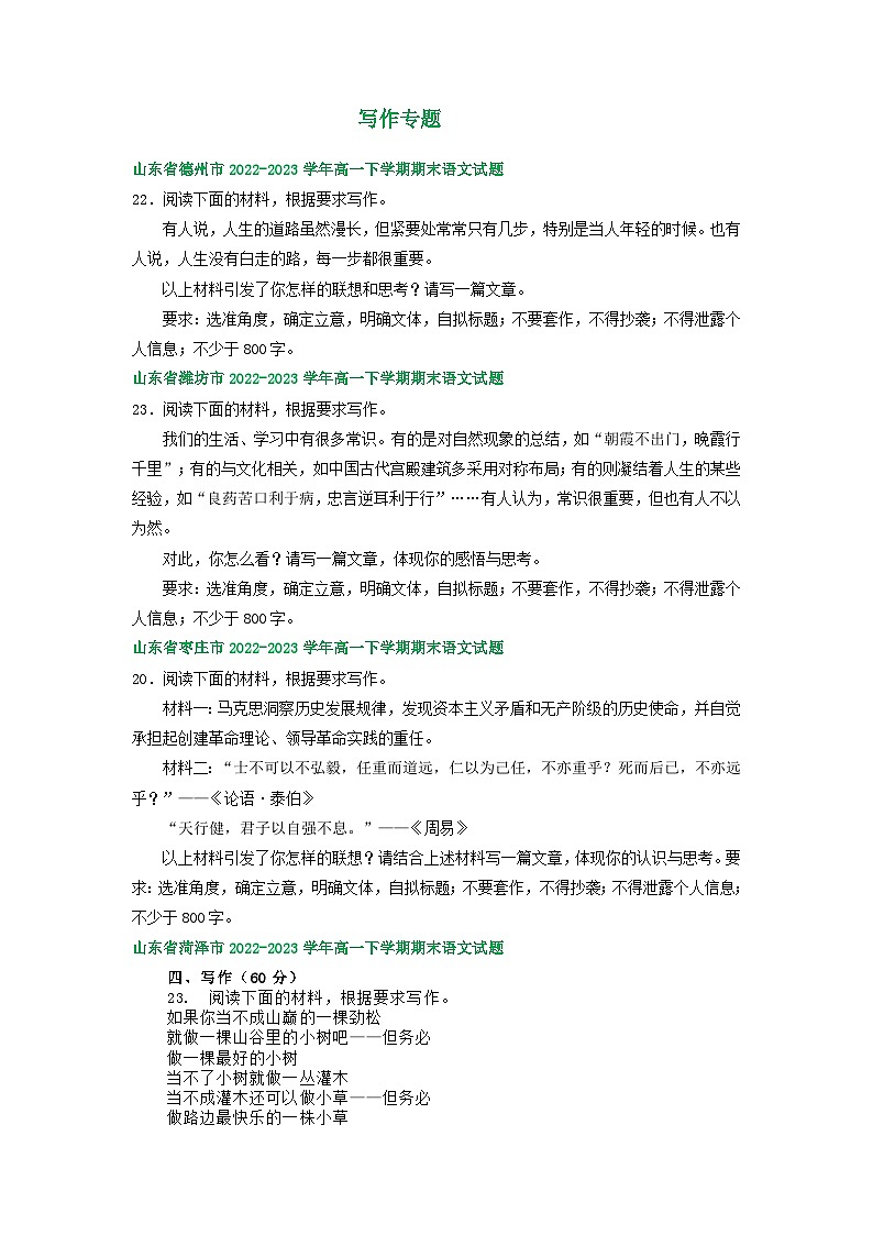 山东省部分地区2022-2023学年高一下学期期末语文试卷汇编：写作专题01