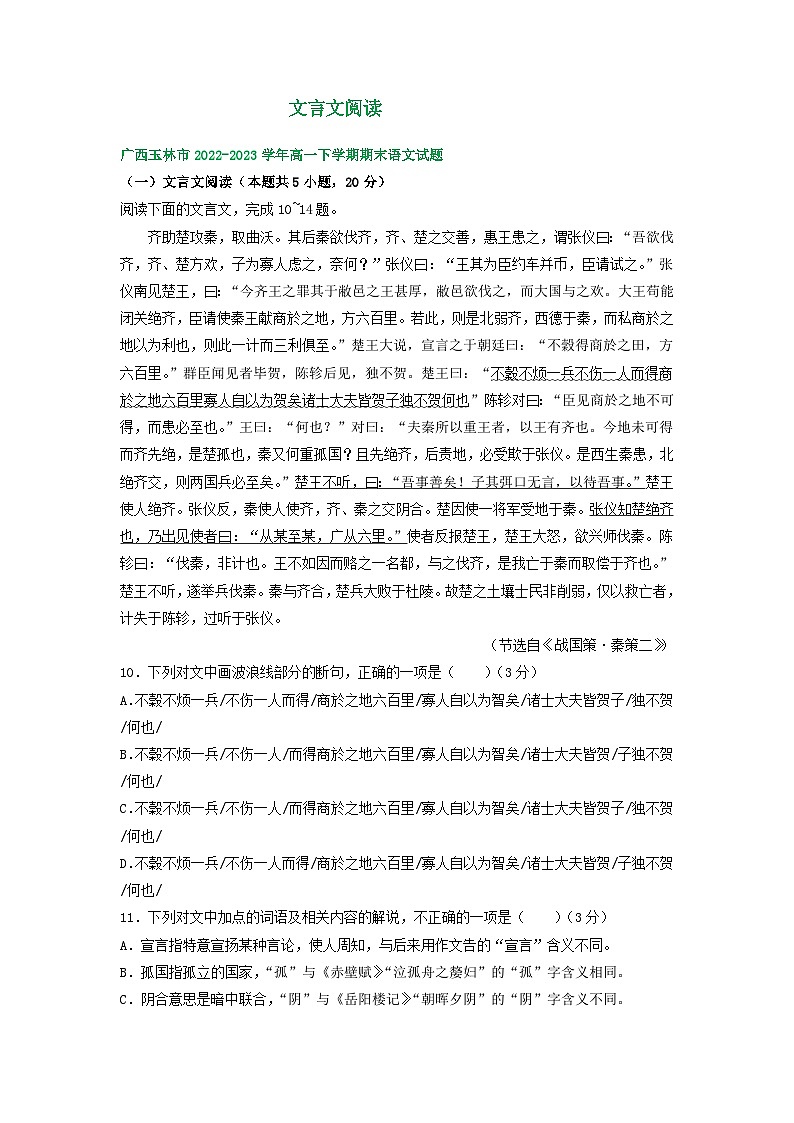 广西部分地区2022-2023学年高一下学期期末语文试卷汇编：文言文阅读第1页