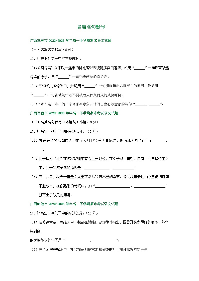 广西部分地区2022-2023学年高一下学期期末语文试卷汇编：名篇名句默写第1页