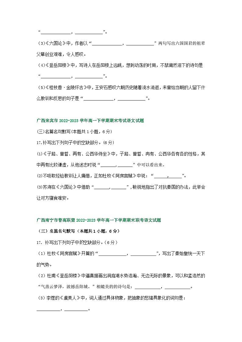 广西部分地区2022-2023学年高一下学期期末语文试卷汇编：名篇名句默写第2页