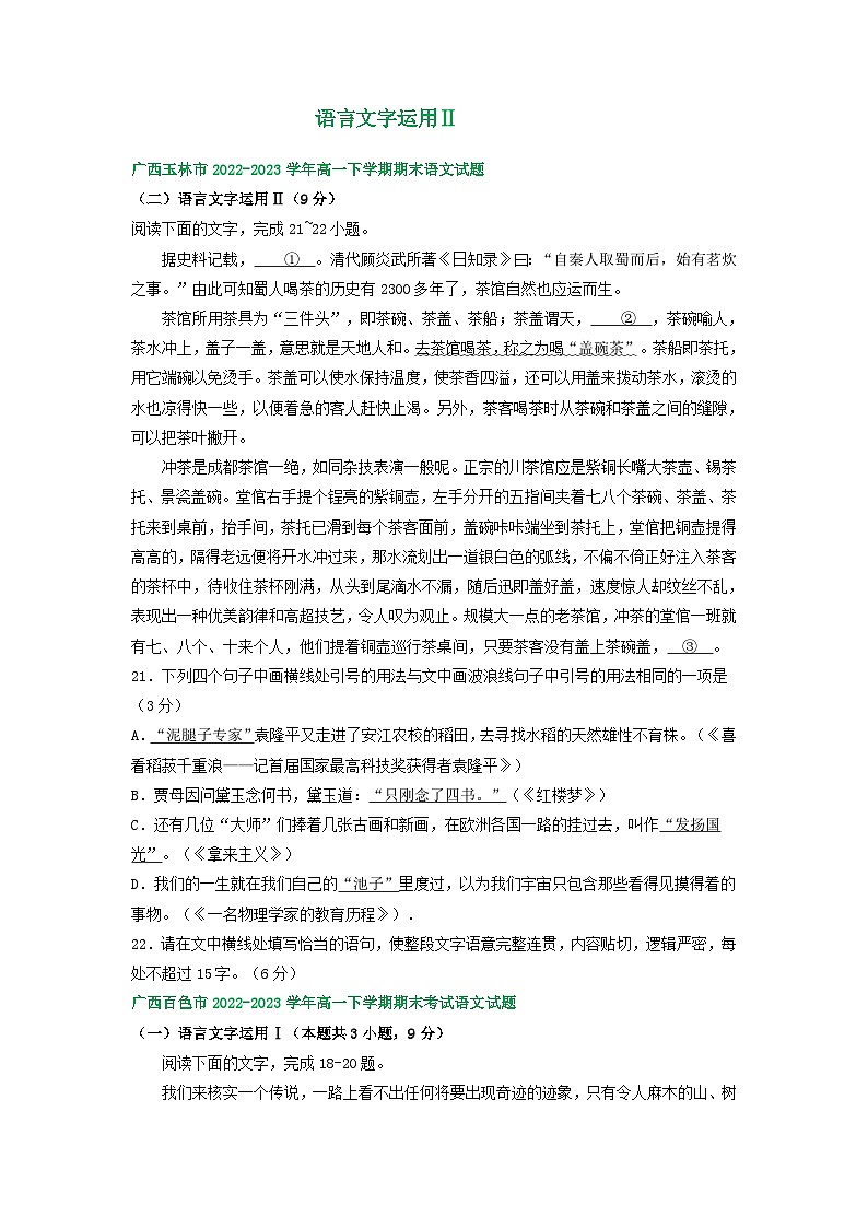 广西部分地区2022-2023学年高一下学期期末语文试卷汇编：语言文字运用Ⅱ第1页
