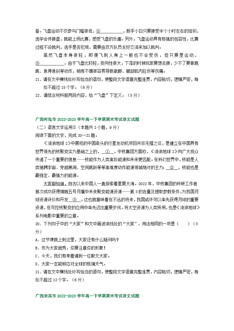 广西部分地区2022-2023学年高一下学期期末语文试卷汇编：语言文字运用Ⅱ第3页