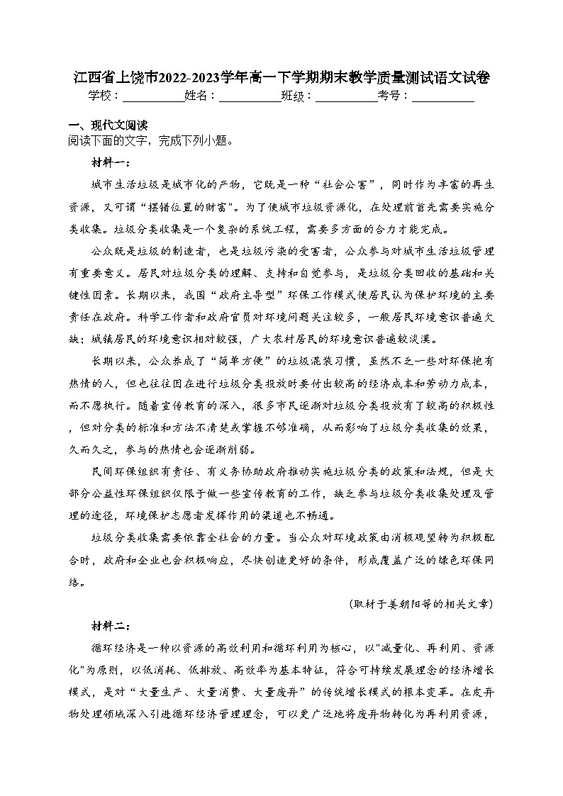 江西省上饶市2022-2023学年高一下学期期末教学质量测试语文试卷（含答案）第1页