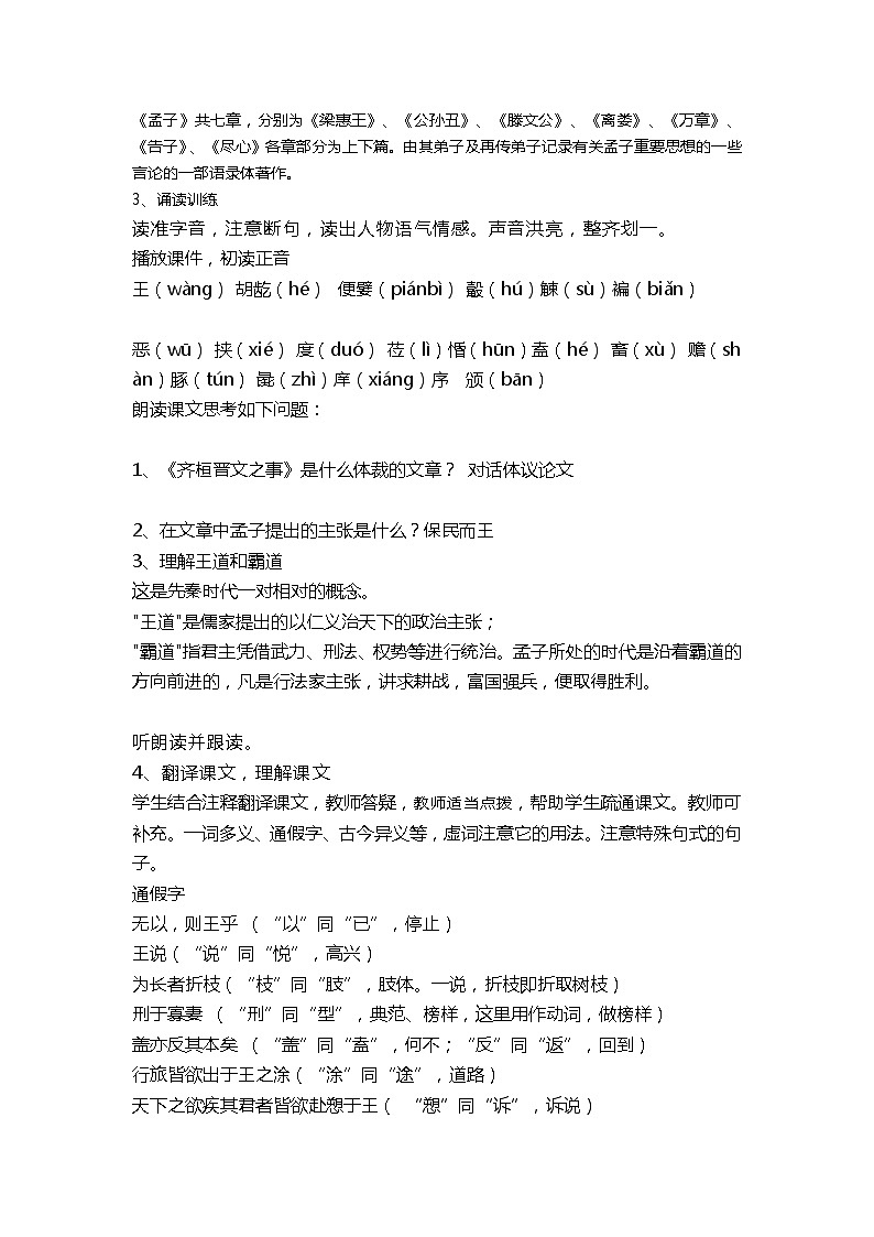 高中语文（统编版）必修下册：1.2《齐桓晋文之事》教学设计第2页