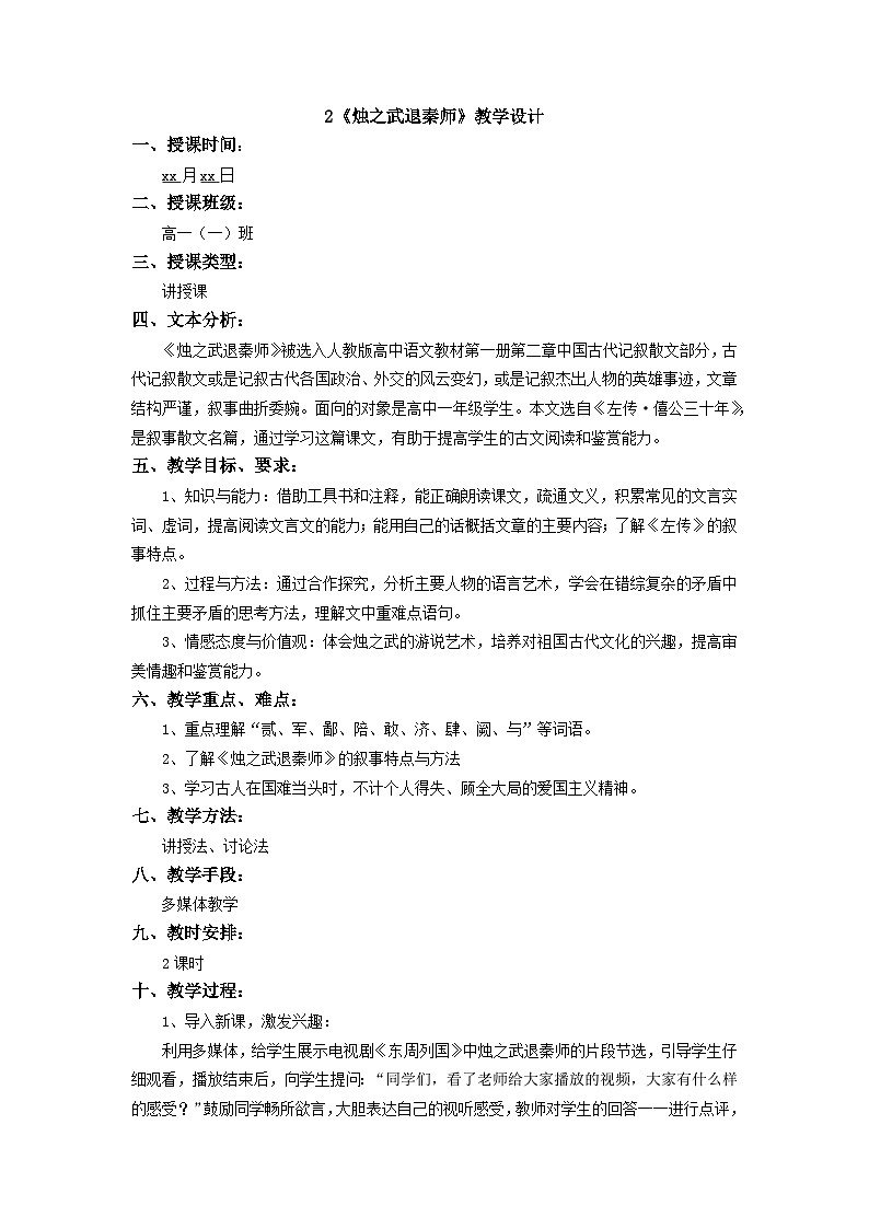 高中语文（统编版）必修下册：2.《烛之武退秦师》教学设计01