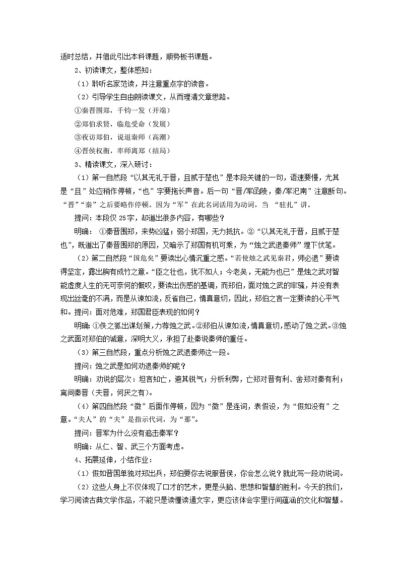 高中语文（统编版）必修下册：2.《烛之武退秦师》教学设计02
