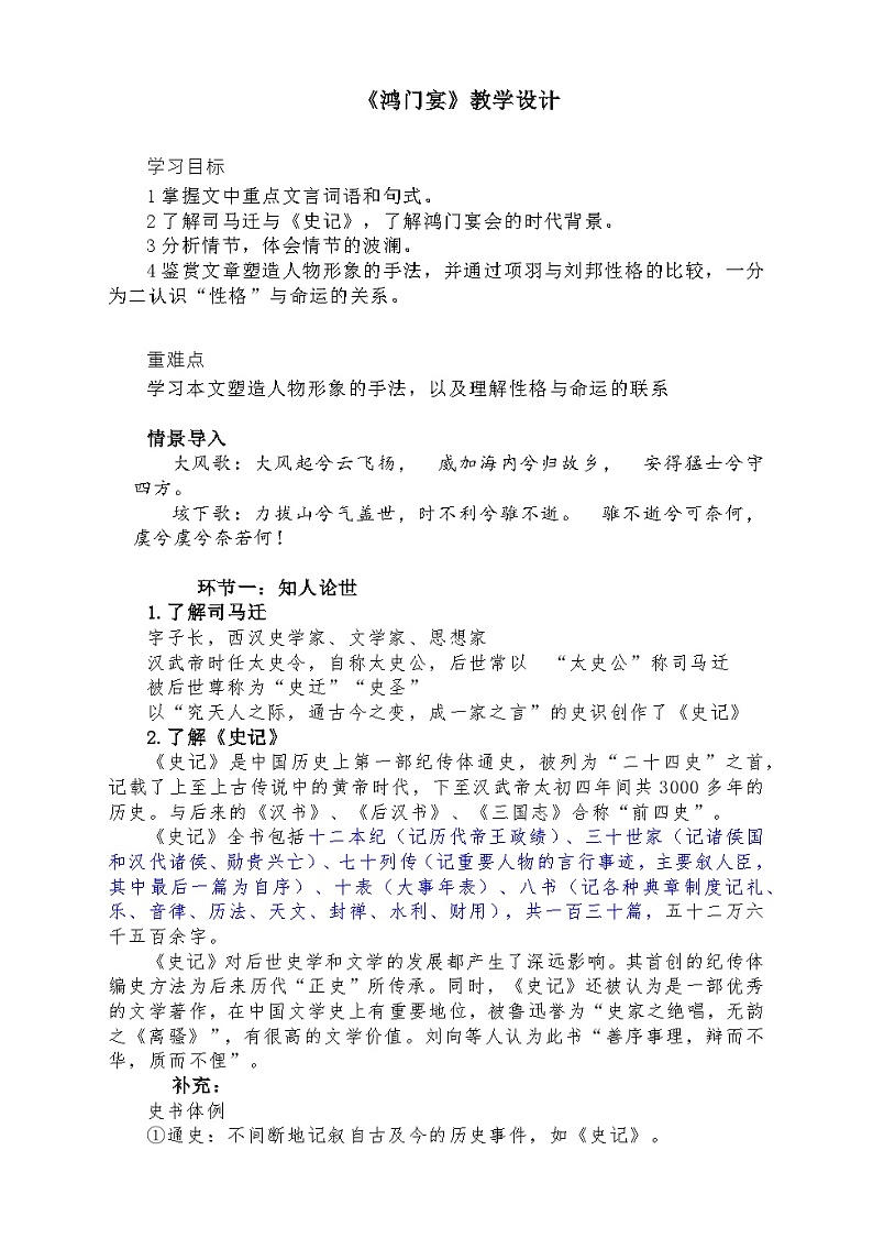 高中语文（统编版）必修下册：3.《鸿门宴》教学设计01