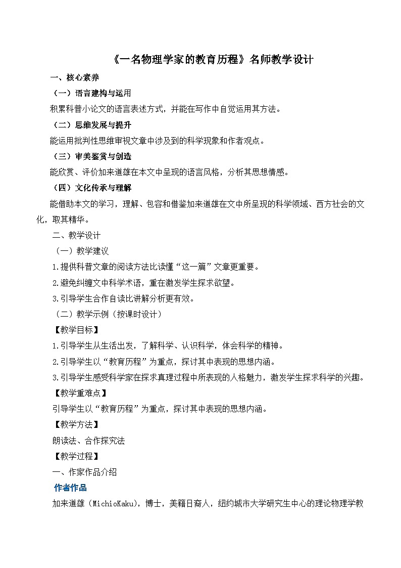 高中语文（统编版）必修下册： 7.2《一名物理学家的教育历程》教学设计第1页