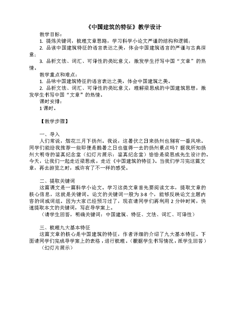 高中语文（统编版）必修下册：8.《中国建筑的特征》教学设计01