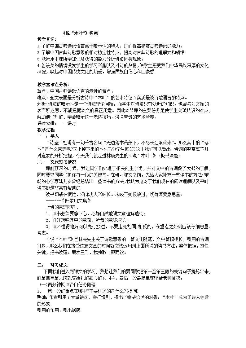 高中语文（统编版）必修下册：《说“木叶”》第2课时 教案doc01