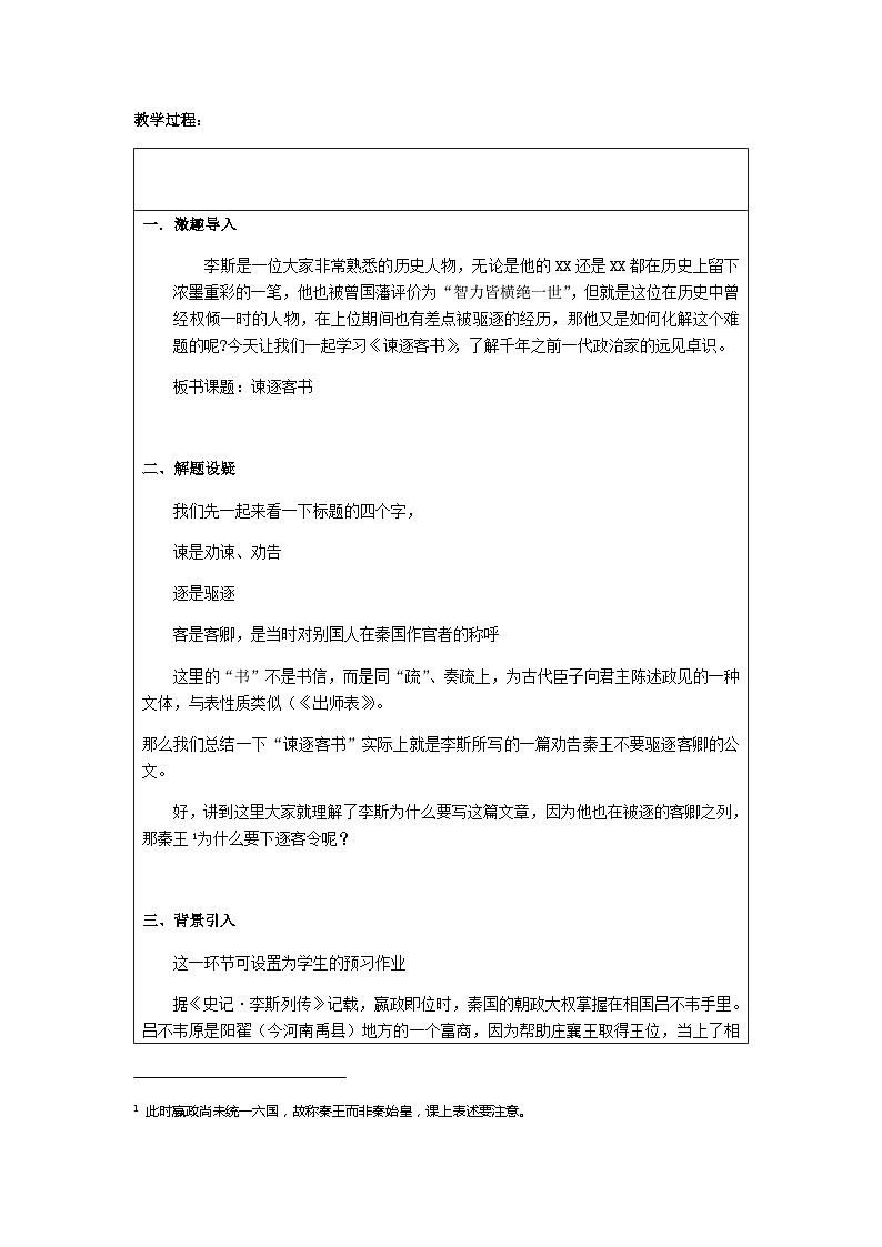 高中语文（统编版）必修下册：11.1谏逐客书 教学设计02