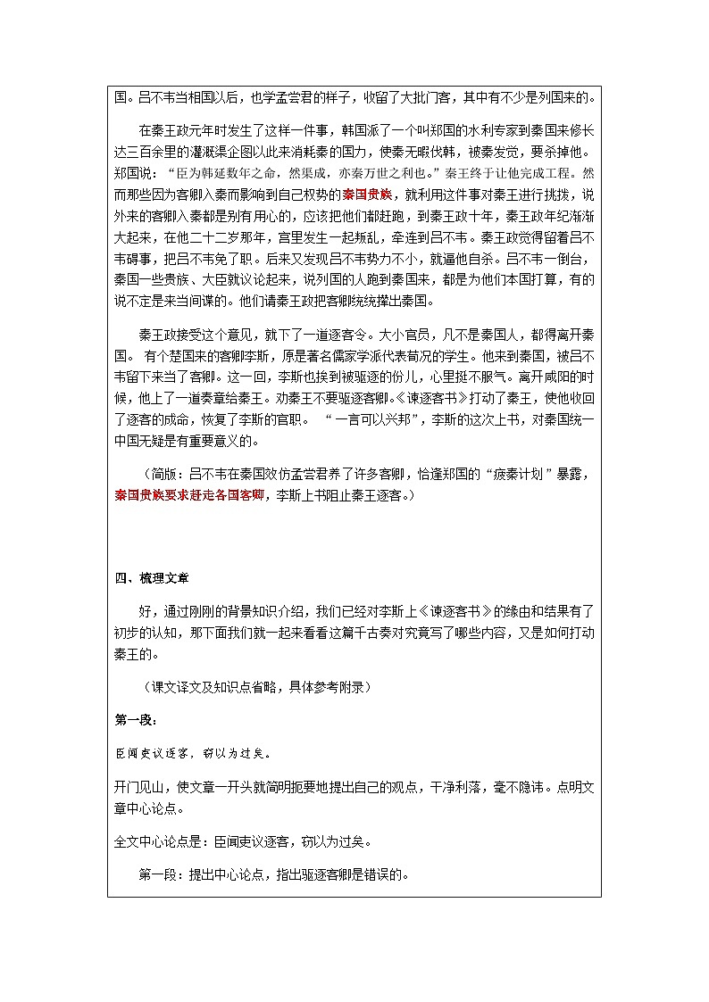 高中语文（统编版）必修下册：11.1谏逐客书 教学设计03