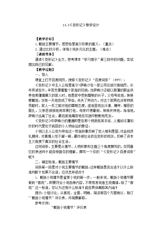 高中语文（统编版）必修下册：14.2《变形记》教案01