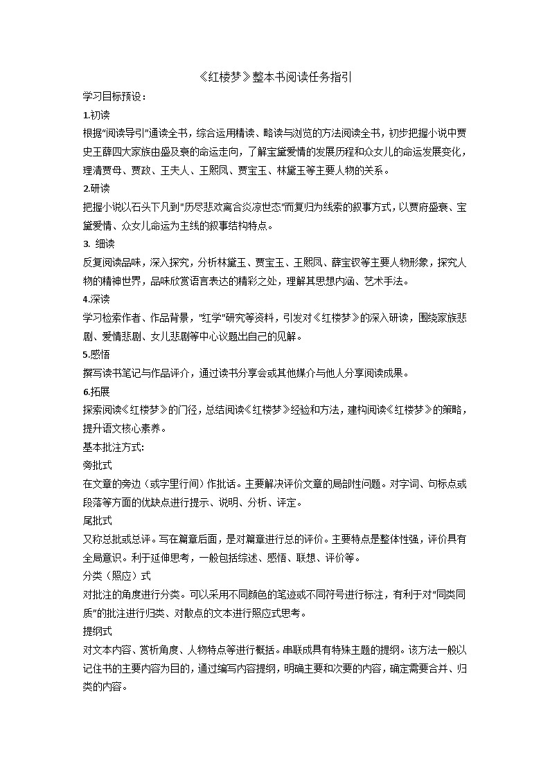 高中语文（统编版）必修下册：《红楼梦》整本书阅读任务指引 教案01