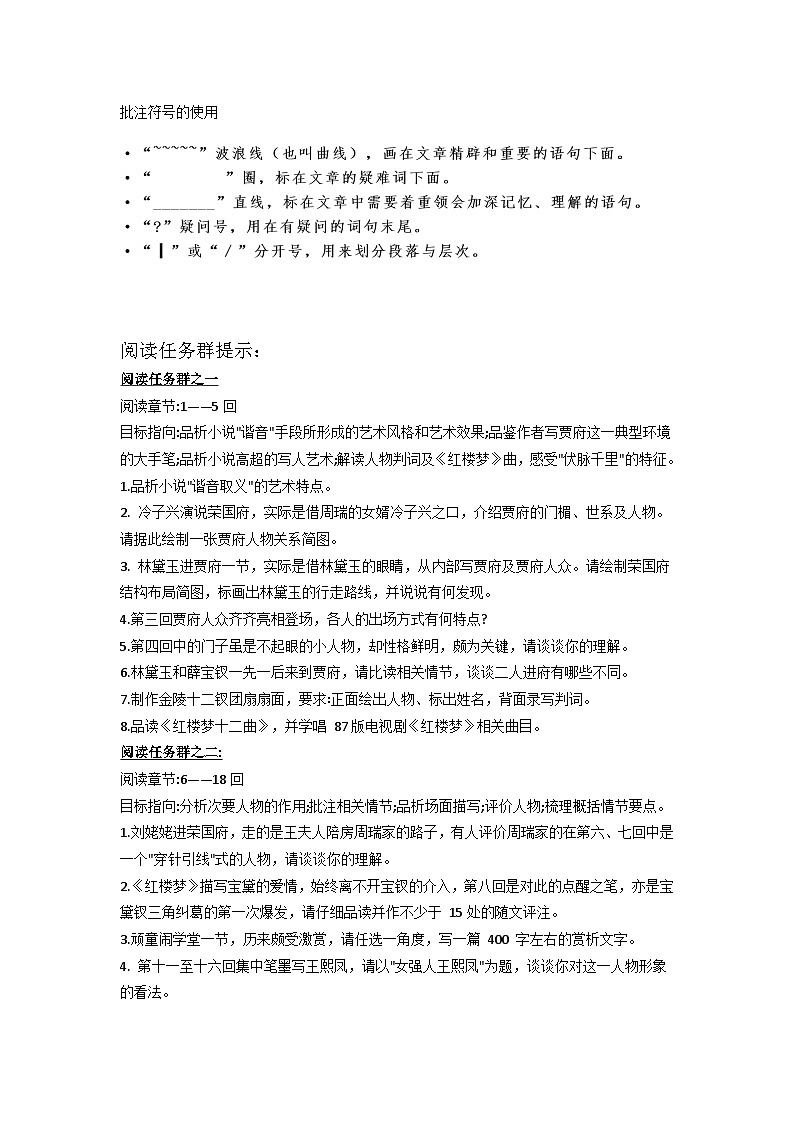 高中语文（统编版）必修下册：《红楼梦》整本书阅读任务指引 教案02