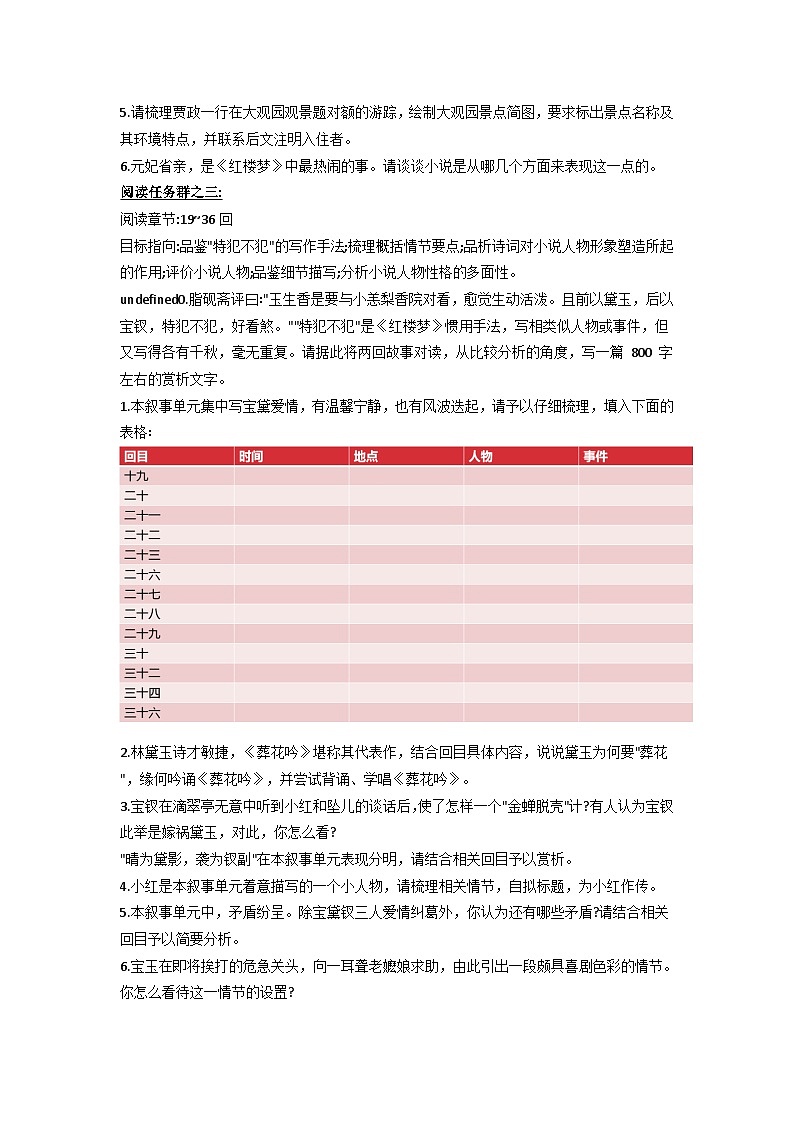 高中语文（统编版）必修下册：《红楼梦》整本书阅读任务指引 教案03