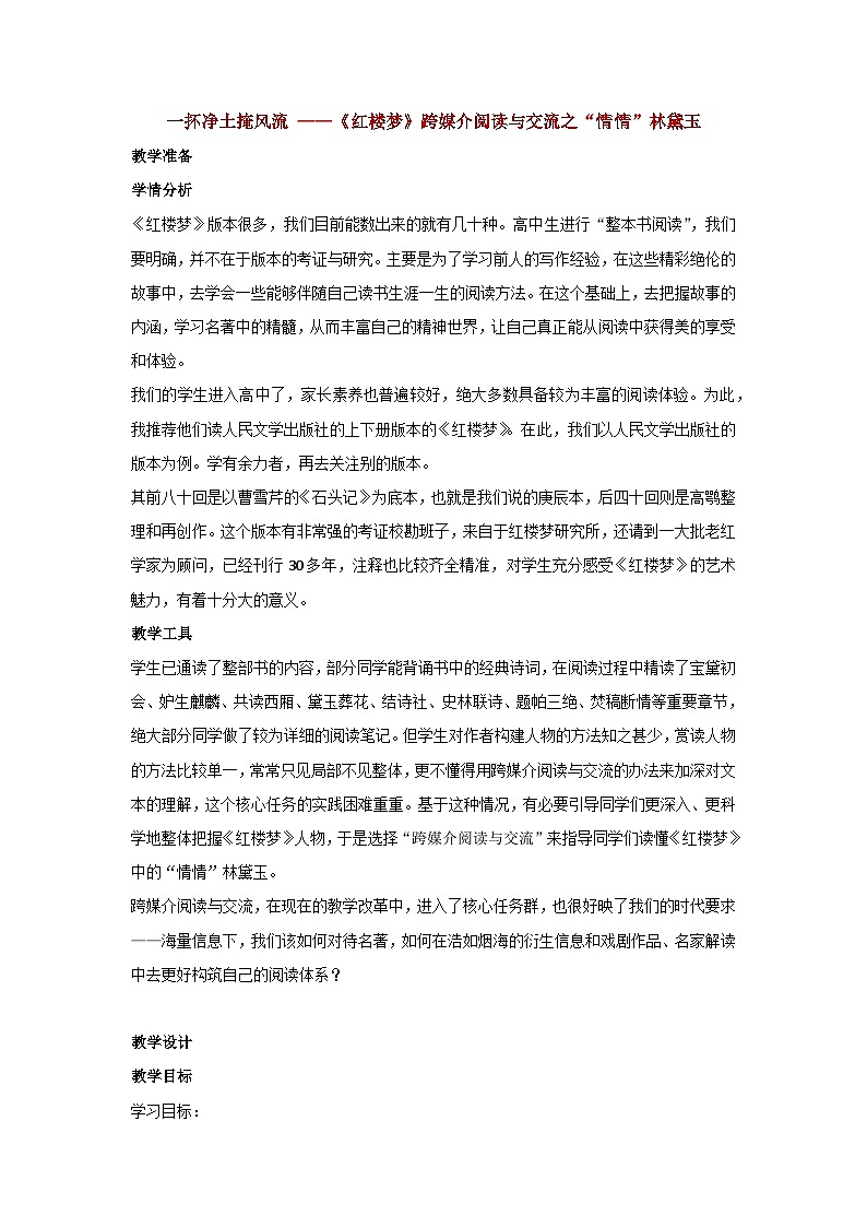 高中语文（统编版）必修下册：《红楼梦》跨媒介阅读与交流之“情情”林黛玉教案01