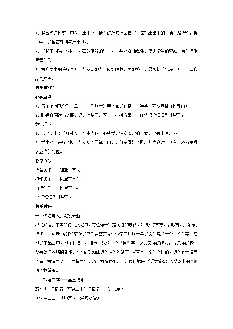 高中语文（统编版）必修下册：《红楼梦》跨媒介阅读与交流之“情情”林黛玉教案02