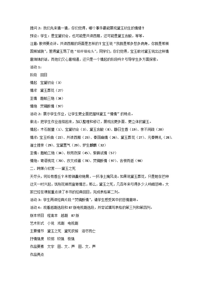 高中语文（统编版）必修下册：《红楼梦》跨媒介阅读与交流之“情情”林黛玉教案03