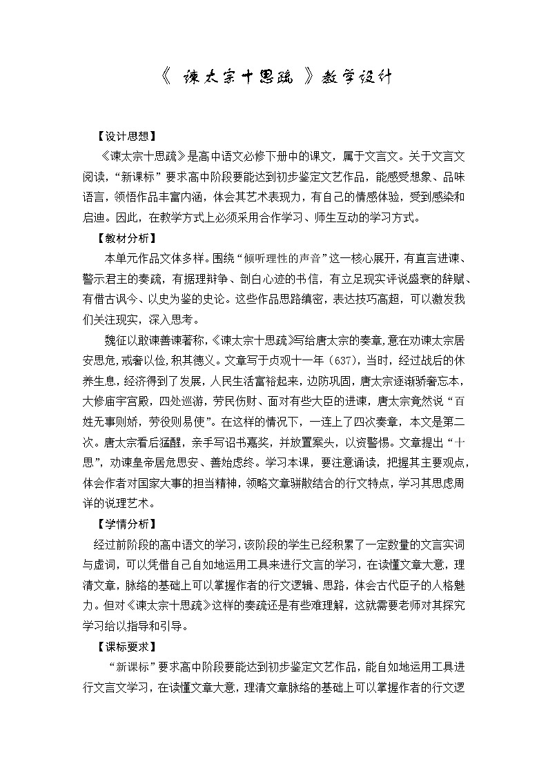 高中语文（统编版）必修下册：15.1《谏太宗十思疏》教学设计01