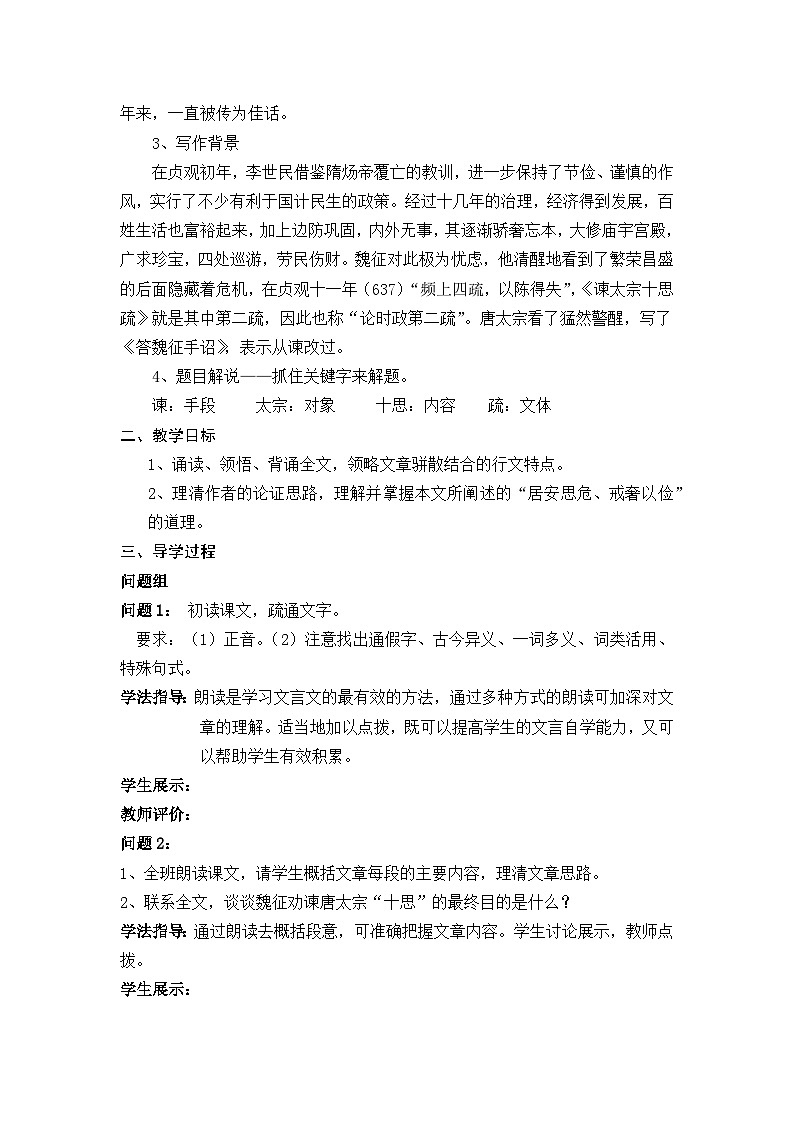高中语文（统编版）必修下册：15.1《谏太宗十思疏》教学设计03