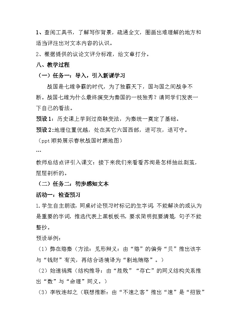 高中语文（统编版）必修下册：16-2《六国论》教学设计02