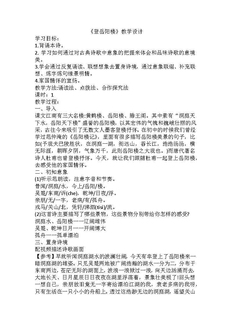 高中语文（统编版）必修下册：《登岳阳楼》教案第1页